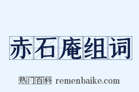 赤石庵组词是什么意思的图片